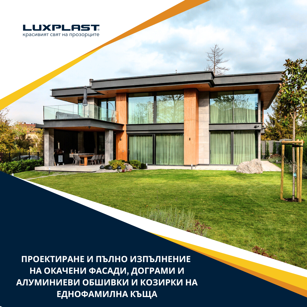 Еднофамилна къща с окачена фасада, дограма и алуминиеви обшивки/козирки – проектиране и пълно изпълнение от Luxplast.